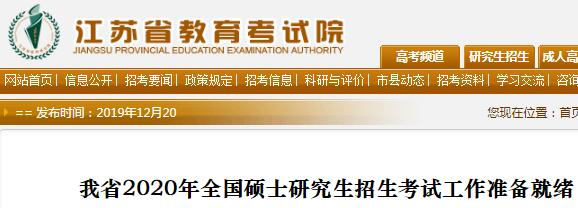 2020年江苏考研工作准备就绪 共设98个考点8494个考场