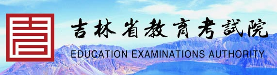 2020年吉林专升本考试报名入口 点击进入