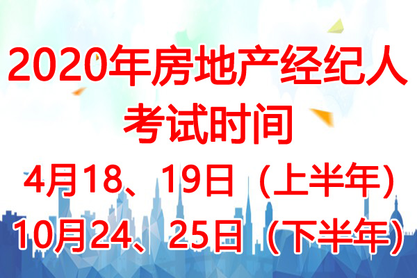 2020年云南房地产经纪人考试时间