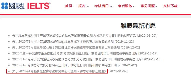 2020年1月起浙江教育考试服务中心（温州）雅思考点搬迁的通知