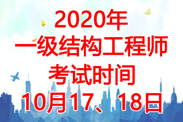 2020㽭һעṹʦʱ䣺101718