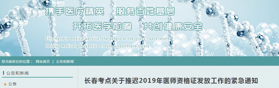 2019年吉林长春医师资格证推迟发放的紧急通知