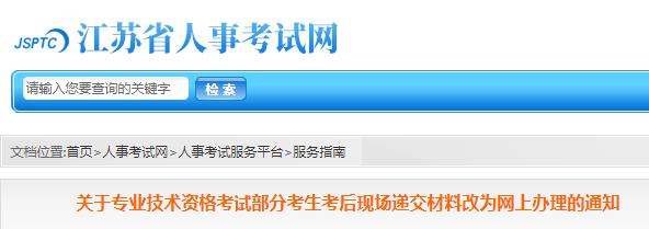 2019年江苏执业药师部分考生考后现场递交材料改网上办理通知