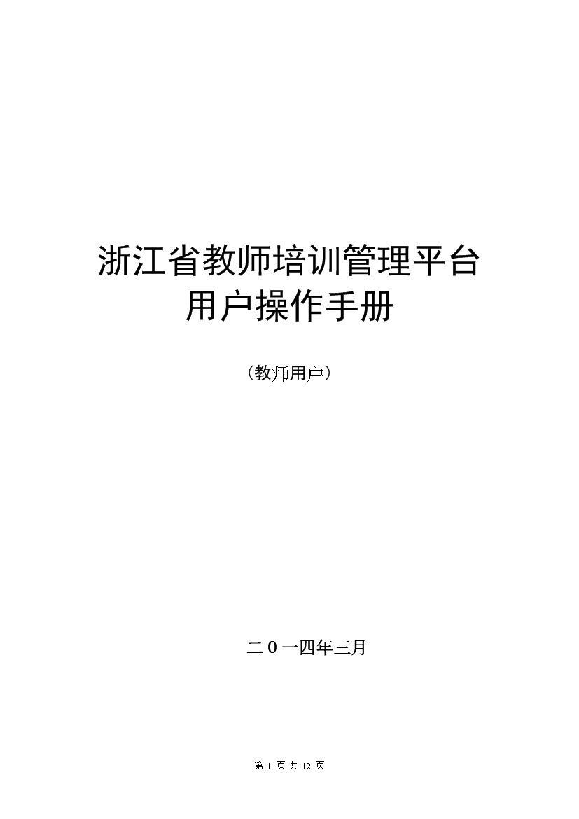 浙江教师培训管理平台教师用户操作手册【已公布】