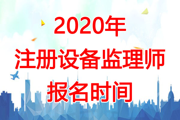 2020年安徽设备监理师报名时间：预计6-7月份