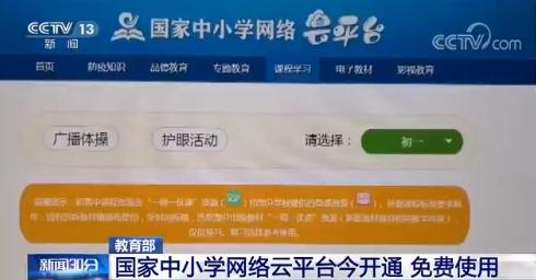 国家中小学网络云平台http://ykt.eduyun.cn/今日开通 全国近1.8亿中小学生免费使用