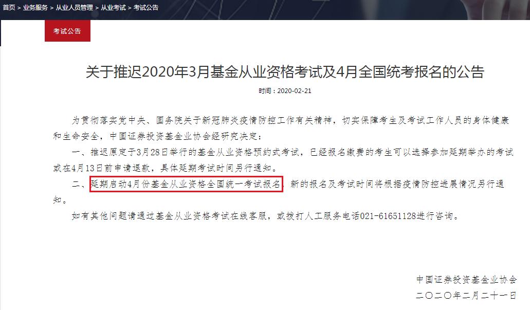 2020年4月福建泉州基金从业资格报名时间推迟（统考）