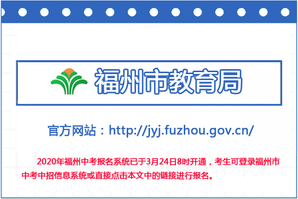 2020年福建福州中考报名系统已于3月24日8时正式开通