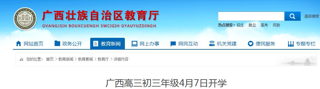 广西高三初三年级2020年春季开云kaiyun(中国)期开开云kaiyun(中国)工作方案公布 开开云kaiyun(中国)时间4月7日