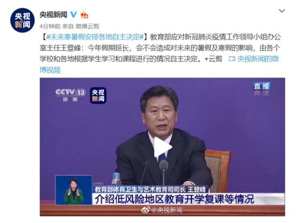 教育部：2020未来寒暑假安排各地自主决定