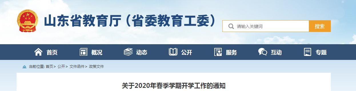 ɽʡѧʱ䣺2020괺ѧڿѧ֪ͨ