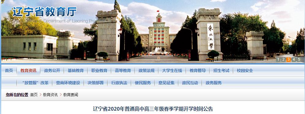 辽宁省教育厅：辽宁省2020年普通高中高三年级春季开云kaiyun(中国)期开开云kaiyun(中国)时间公告