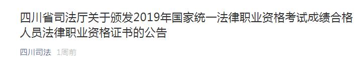 四川省2019年国家统一法律职业资格考试成绩合格人员法律职业资格证书公告