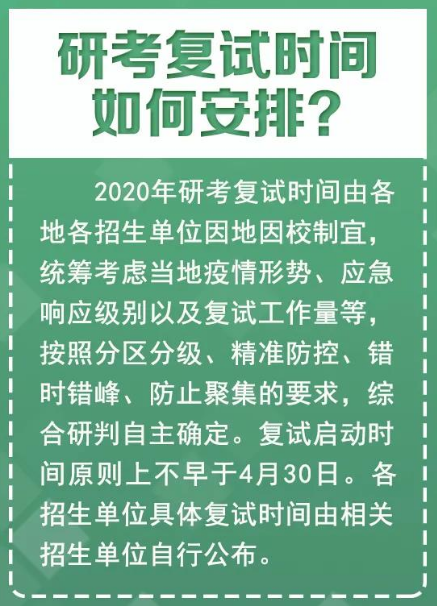 西藏2020年考研复试时间公布 不早于4月30日