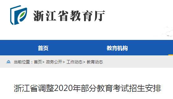 浙江省调整2020年部分教育考试招生安排