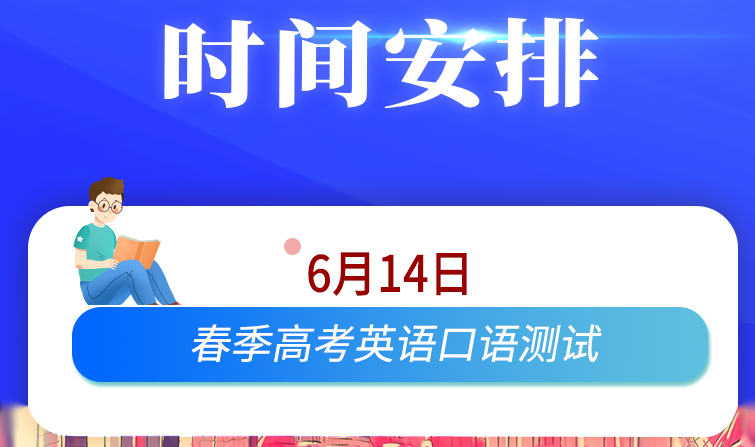 2020年天津宝坻春季高考英语口语测试时间:6月14日