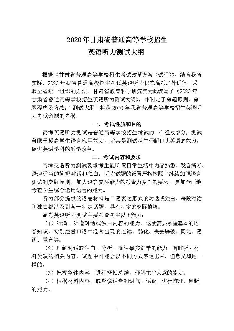 2020年甘肃省普通高等学校招生英语听力测试大纲