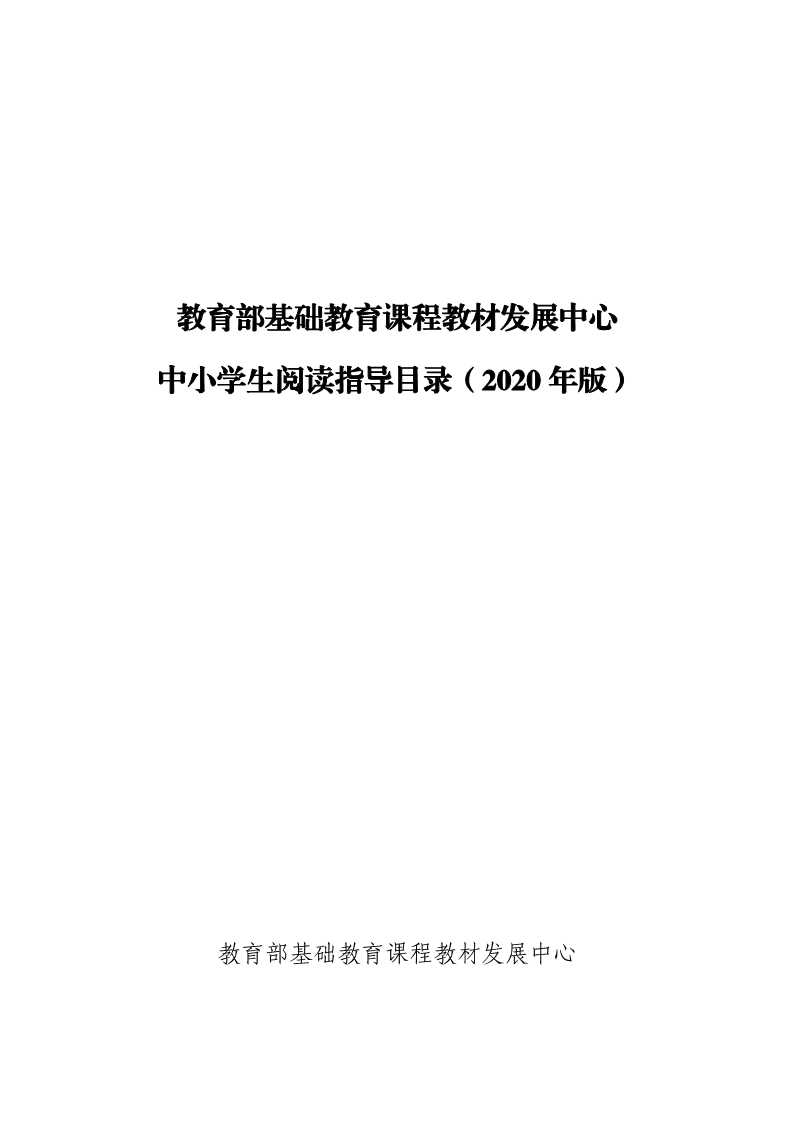 教育部基础教育课程教材发展中心：全国中小开云kaiyun(中国)生阅读指导目录公布