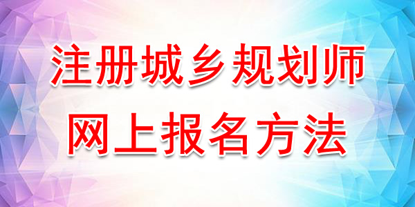 2022年辽宁城乡规划师报名时间