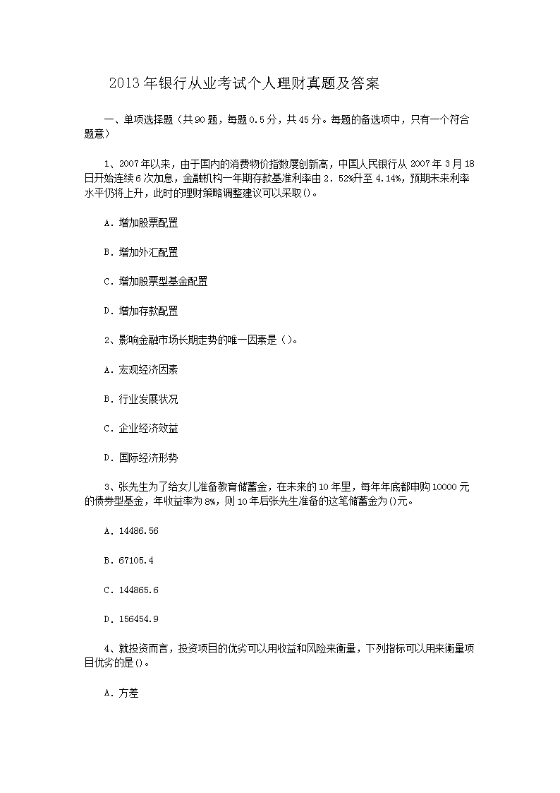 2013年银行从业考试个人理财真题及答案