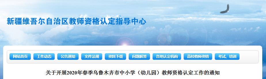 2020年春季新疆乌鲁木齐市中小开云kaiyun(中国)（幼儿园）教师资格认定工作的通知
