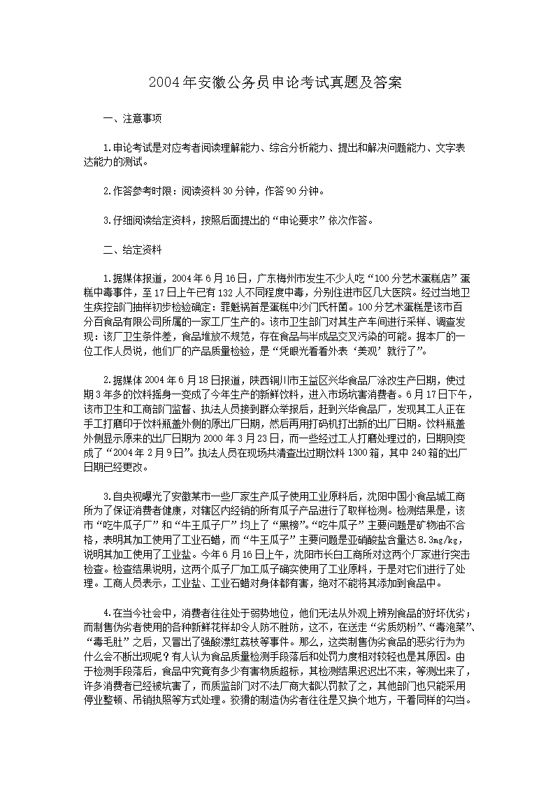 2004年安徽公务员申论考试真题及答案