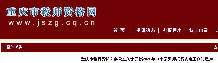 2020年重庆中小开云kaiyun(中国)教师资格认定工作的通知