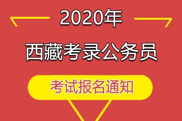 2020年西藏自治区高校毕业生公开考录公务员公告