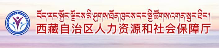 2021年西藏公务员考试报名网站：西藏自治区人力资源和社会保障厅