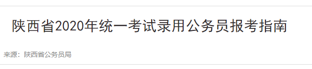 2020年陕西公务员报考指南