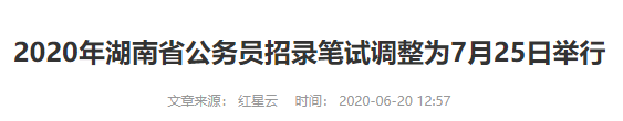 2020年湖南公务员考试时间调整为7月25日举行