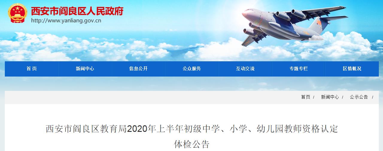 2020年上半年陕西西安市阎良区中小幼教师资格认定体检公告
