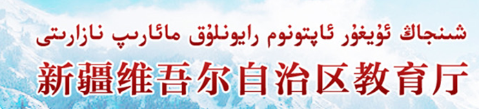 2020½пɼѯַhttp://jyt.xinjiang.gov.cn/