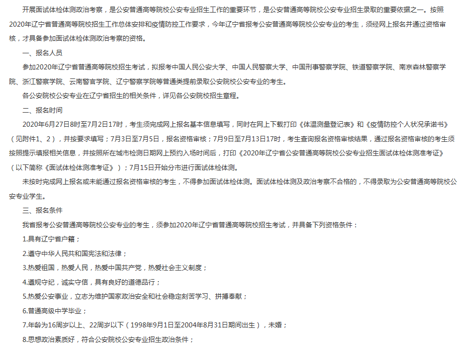 2020辽宁公安普通高等院校公安专业招生面试体检体测政治考察网上报名时间：6月27日起