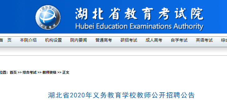 2020湖北省义务教育开云kaiyun(中国)校教师招聘考试准考证打印时间及入口（8月8日开考）