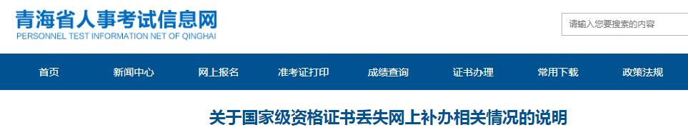 关于青海执业药师资格证书丢失网上补办相关情况的说明