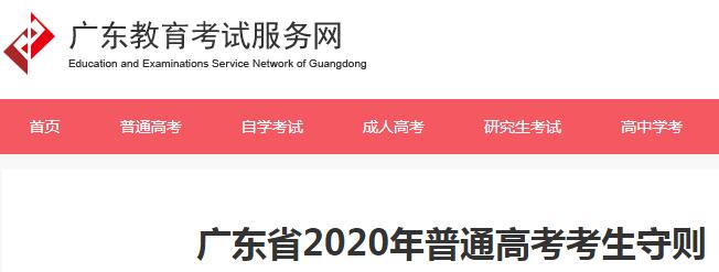 2020年广东省普通高考考生守则 考前30分钟进入考场