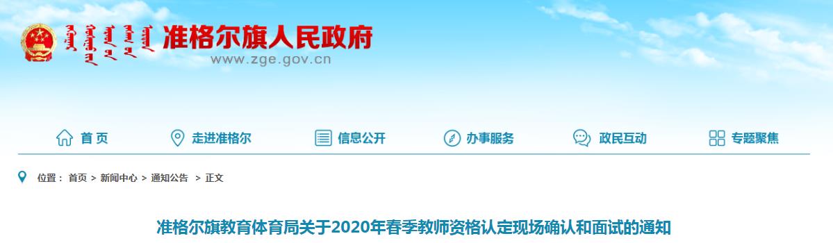 2020年春季内蒙古鄂尔多斯准格尔旗教师资格认定现场确认和面试的通知