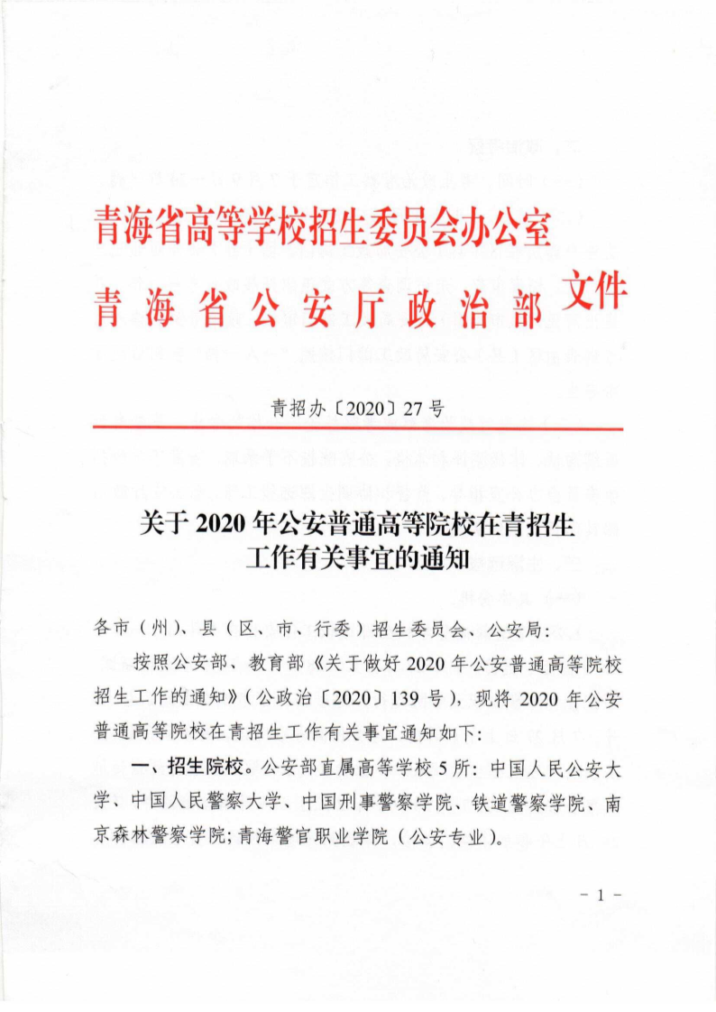 青海：关于2020年公安普通高等院校在青招生工作有关事宜的通知