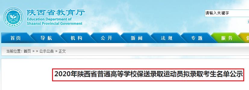 2020年陕西省普通高等学校保送录取运动员拟录取考生名单公示
