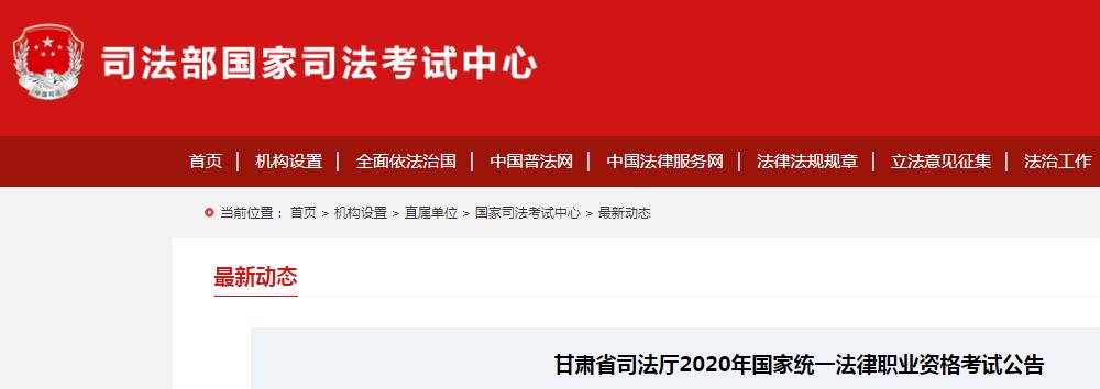 2020年甘肃省法律职业资格考试公告