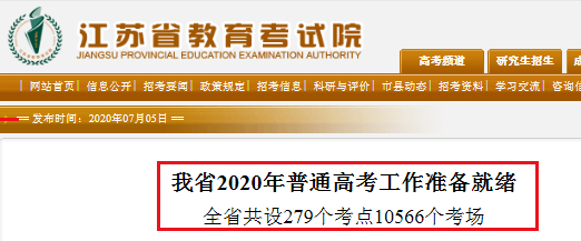 2020年江苏省普通高考工作准备就绪  全省共设279个考点 10566个考场