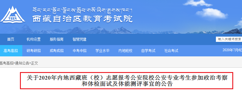 2020内地西藏班（校）志愿报考公安院校专业考生参加政治考察和体检面事宜的公告