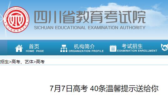 2020四川高考7月7日开考 50余万考生走上考场 40条提示送给你