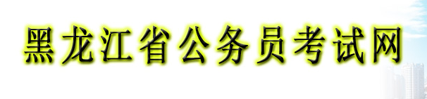 2020年黑龙江公务员成绩查询网站：黑龙江省公务员考试网