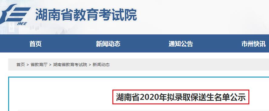 2020年湖南省拟录取保送生名单公示