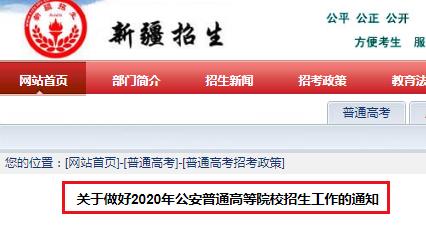 2020年新疆公安普通高等院校招生面试、体检时间：7月20日-22日