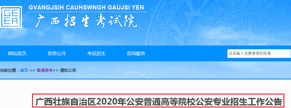 2020年广西公安普通高等院校公安专业招生工作公告