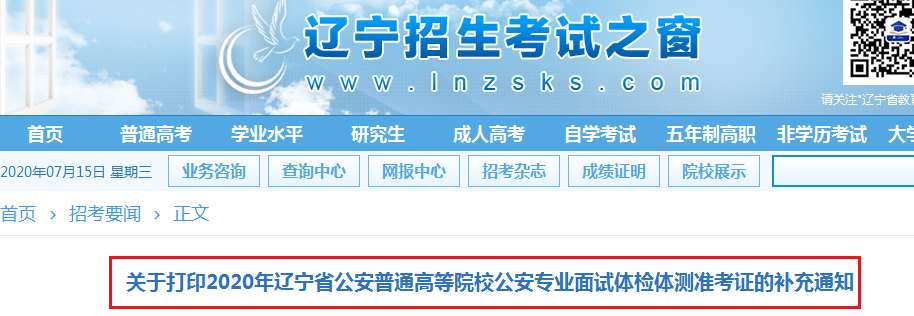 2020年辽宁省公安普通高等院校公安专业面试体检体测准考证的补充通知