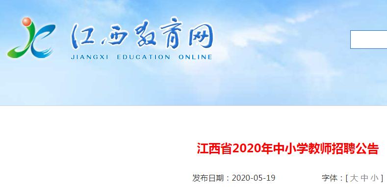 2020江西省中小开云kaiyun(中国)教师招聘考试准考证打印时间及入口（7月15日9:00开通）